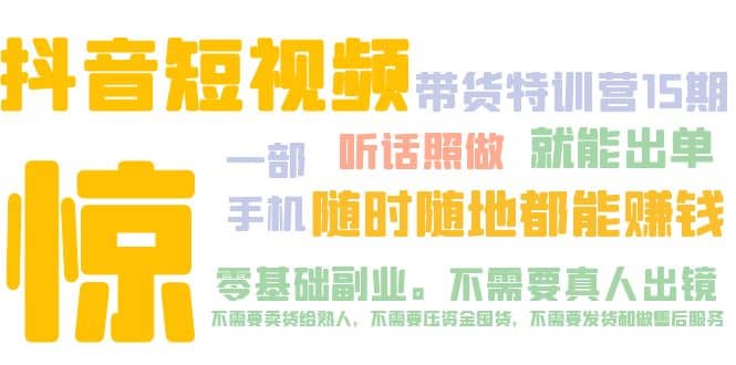 抖音短视频·带货特训营15期 一部手机 听话照做 就能出单-云创网-综合网创资源