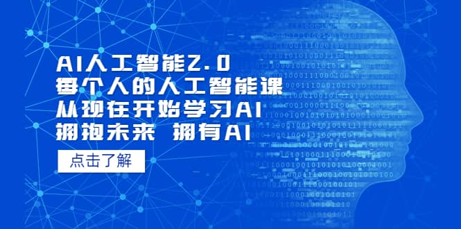 AI人工智能2.0：每个人的人工智能课：从现在开始学习AI（4月22更新）-云创网-综合网创资源
