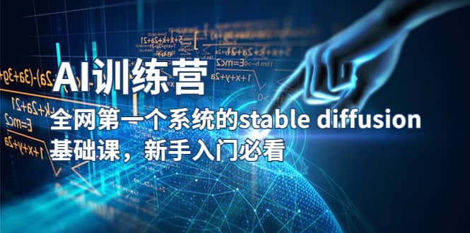 【AI训练营】全网第一个系统的stable diffusion基础课，新手入门必看-云创网-综合网创资源