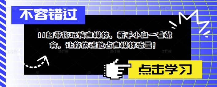 11招带你玩转自媒体，新手小白一看就会，让你快速抢占自媒体流量-云创网-综合网创资源