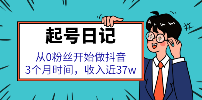 起号日记：从0粉丝开始做抖音，3个月时间，收入近37w-云创网-综合网创资源