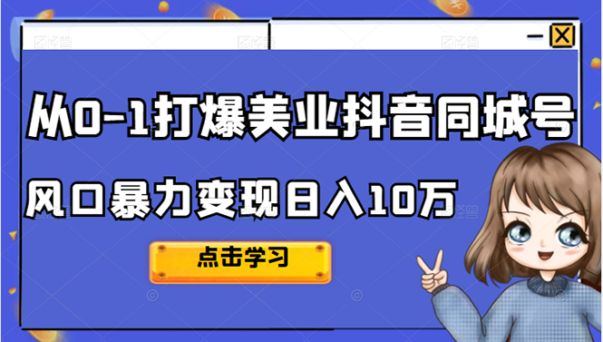 从0-1打爆美业抖音同城号变现千万-云创网-综合网创资源