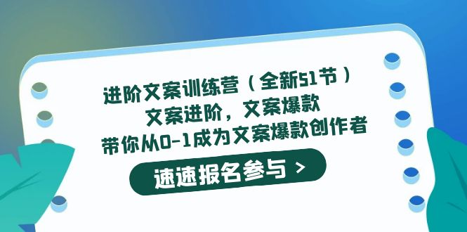 进阶文案训练营（全新51节）文案爆款，带你从0-1成为文案爆款创作者-云创网-综合网创资源