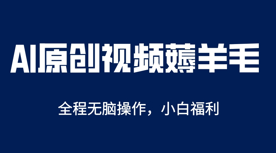 AI一键原创教程，解放双手薅羊毛，单账号日收益200＋-云创网-综合网创资源