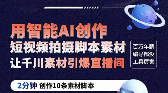 GPT-创作短视频拍摄脚本素材 2分钟创作10条素材脚本 让千川素材引爆直播间-云创网-综合网创资源
