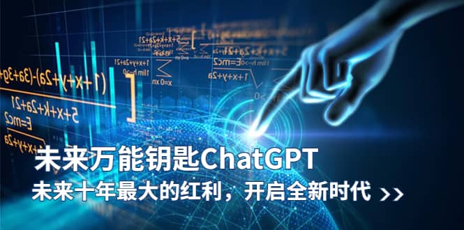 未来-万能钥匙/ChatGPT：未来十年最大的红利，开启全新时代-云创网-综合网创资源