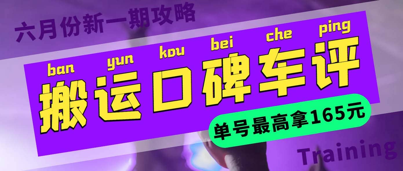 搬运口碑车评 单号最高拿165元现金红包 新一期攻略多号多撸(教程 洗稿插件)-云创网-综合网创资源