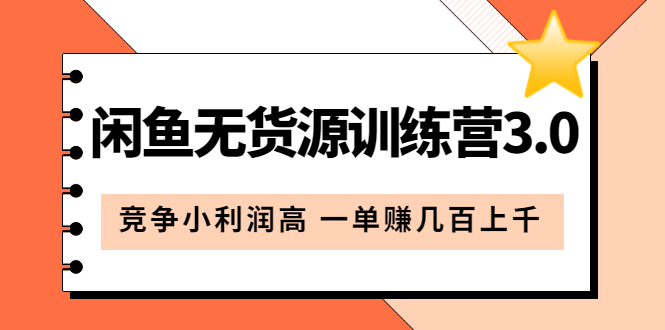 闲鱼无货源训练营3.0：竞争小利润高 一单赚几百上千（教程 手册）第3次更新-云创网-综合网创资源