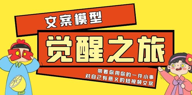 《觉醒·之旅》文案模型 带着你用你的一件小事 对自己有意义的短视频文案-云创网-综合网创资源