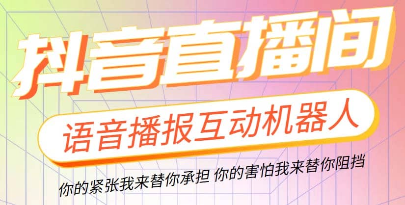 直播必备-抖音ai智能语音互动播报机器人 一键欢迎新人加入直播间 软件 教程-云创网-综合网创资源