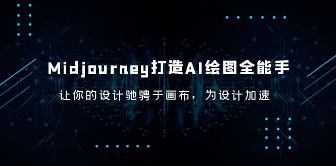 Midjourney/打造AI-绘图全能手，让你的设计驰骋于画布，为设计加速-云创网-综合网创资源