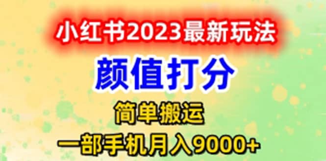 最新小红书颜值打分玩法，日入300 闭环玩法-云创网-综合网创资源