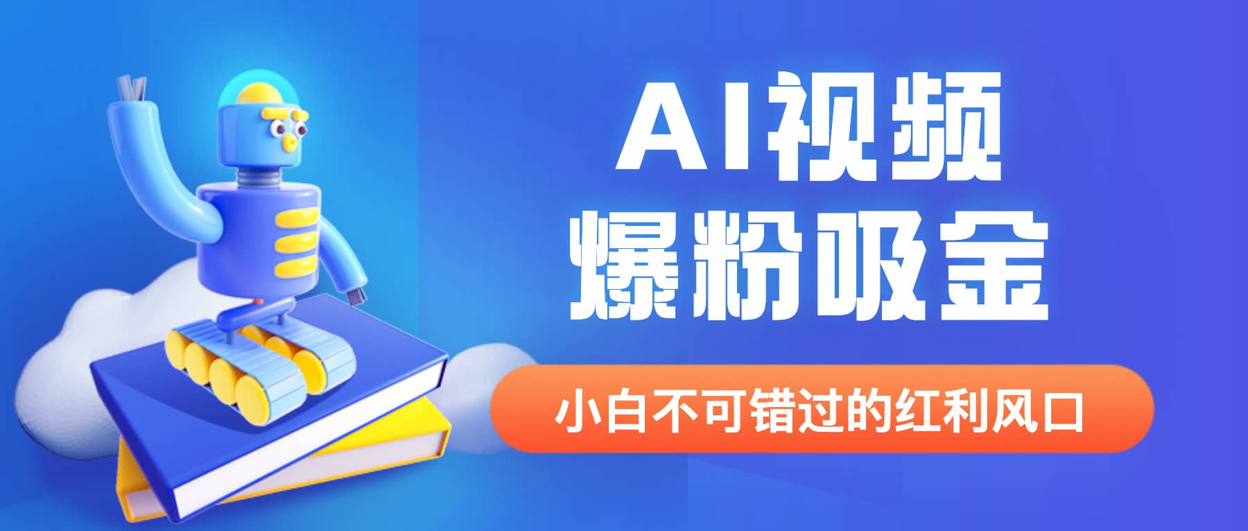 外面收费1980最新AI视频爆粉吸金项目【详细教程 AI工具 变现案例】-云创网-综合网创资源