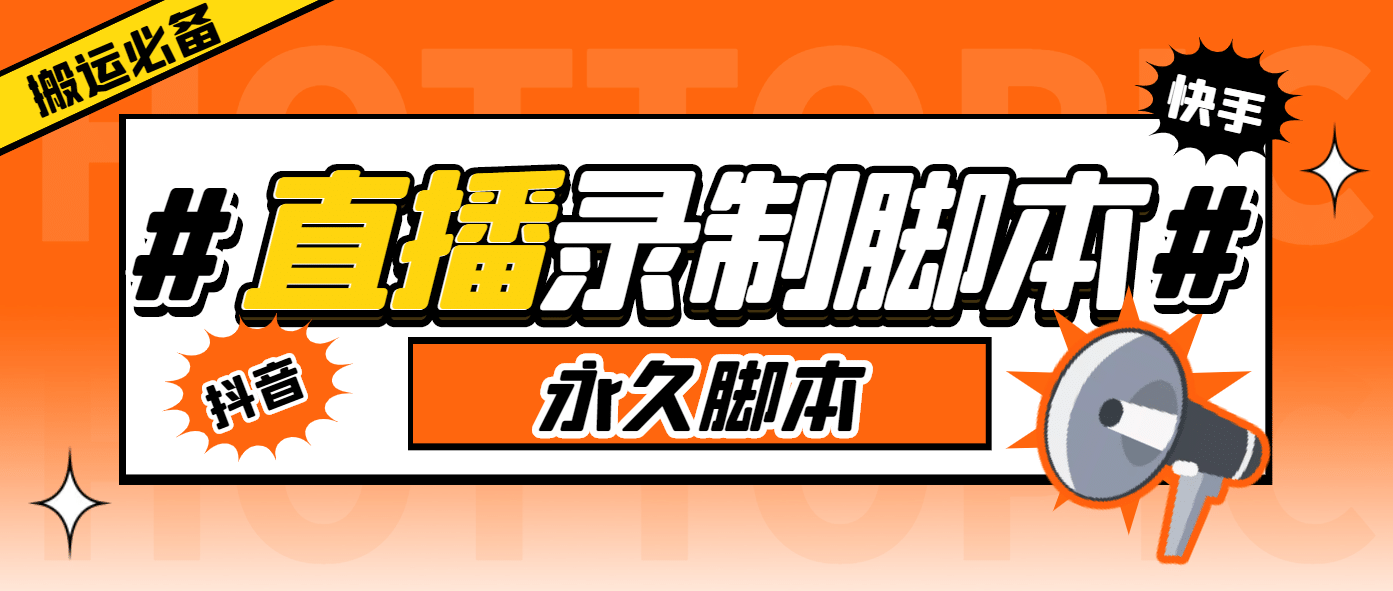 外面收费888的多平台直播录制工具，实时录制高清视频自动下载-云创网-综合网创资源