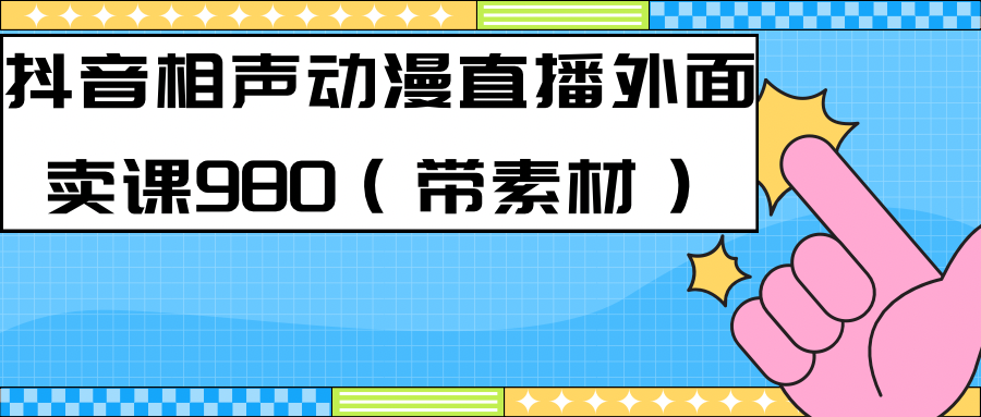 最新快手相声动漫-真人直播教程很多人已经做起来了（完美教程） 素材-云创网-综合网创资源