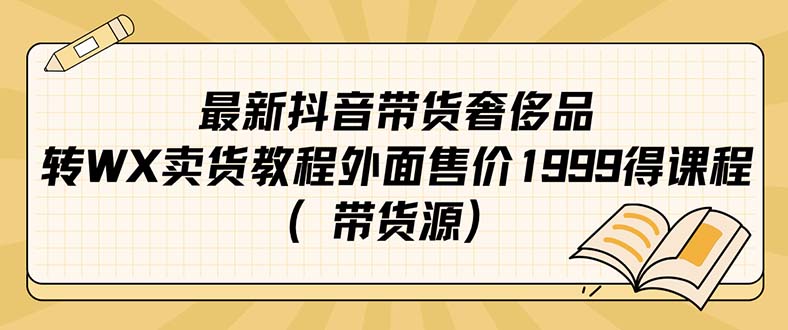 最新抖音奢侈品转微信卖货教程外面售价1999的课程（带货源）-云创网-综合网创资源