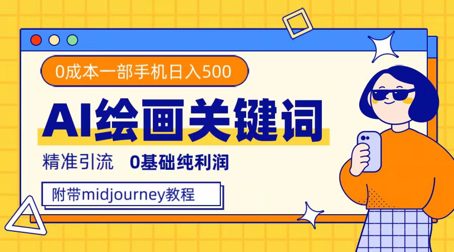 利用全套ai绘画关键词，精准引流，0成本纯利润，一部手机日入500-云创网-综合网创资源