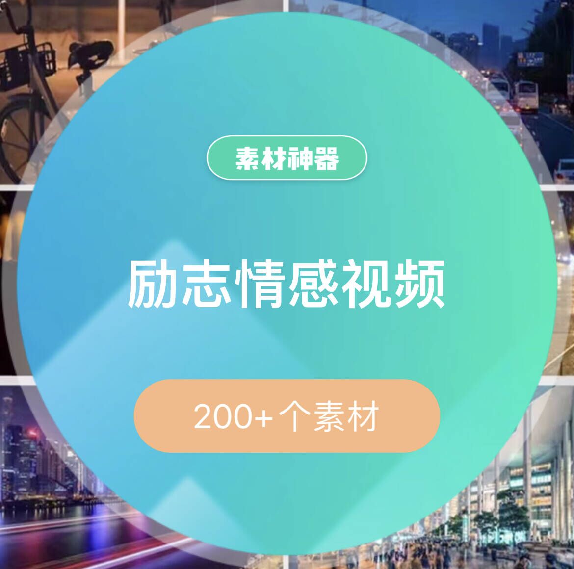 励志中文情感音乐视频素材包-云创网-综合网创资源