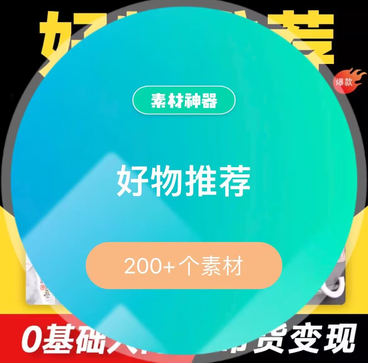 好物推荐素材资源包-云创网-综合网创资源