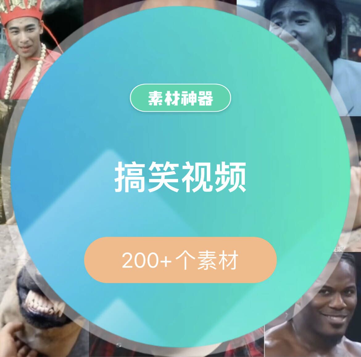 搞笑视频素材包-云创网-综合网创资源