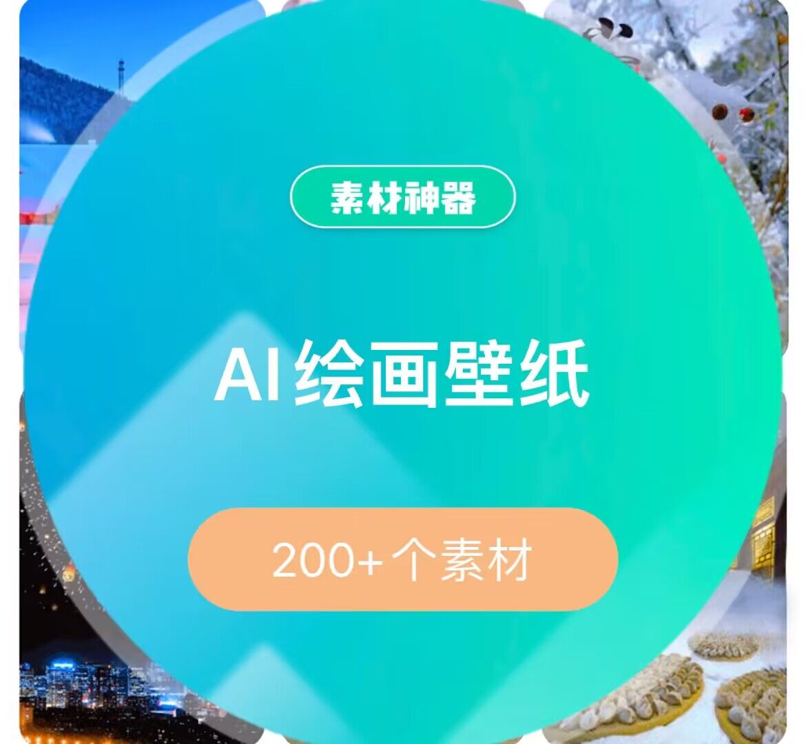 AI绘画壁纸素材包-云创网-综合网创资源