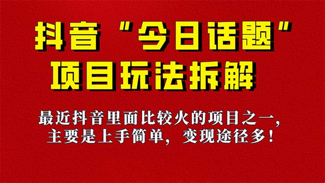 《今日话题》保姆级玩法拆解，抖音很火爆的玩法，6种变现方式 快速拿到结果-云创网-综合网创资源
