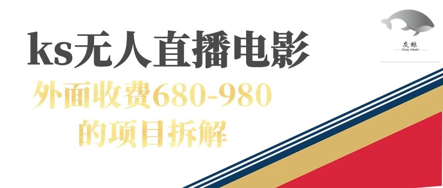 快手无人电视剧直播外面收费680-980包括磁力聚星开通-云创网-综合网创资源