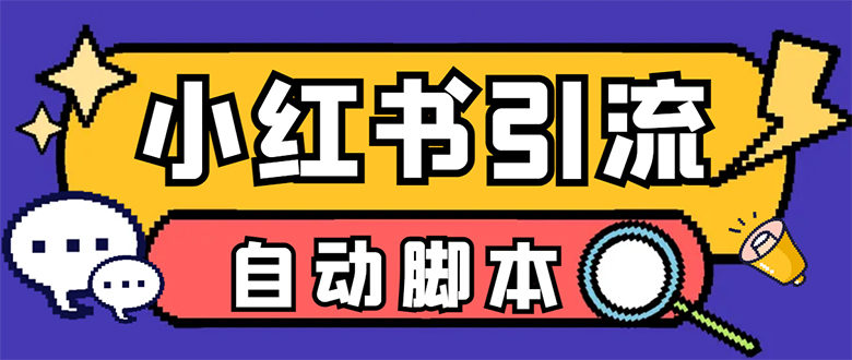 【引流必备】小红薯一键采集，无限@自动发笔记、关注、点赞、评论【引流-云创网-综合网创资源