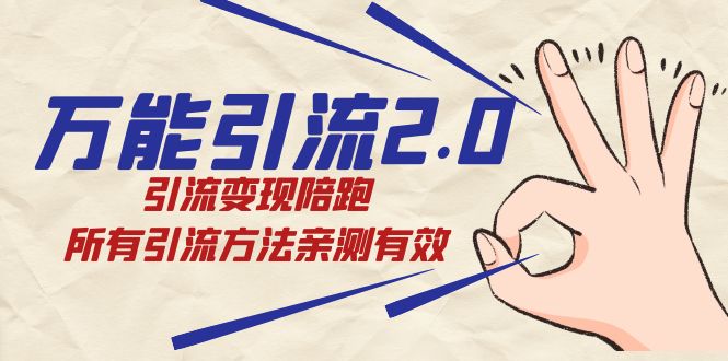绅白·万能引流2.0，引流变现陪跑，所有引流方法亲测有效-云创网-综合网创资源