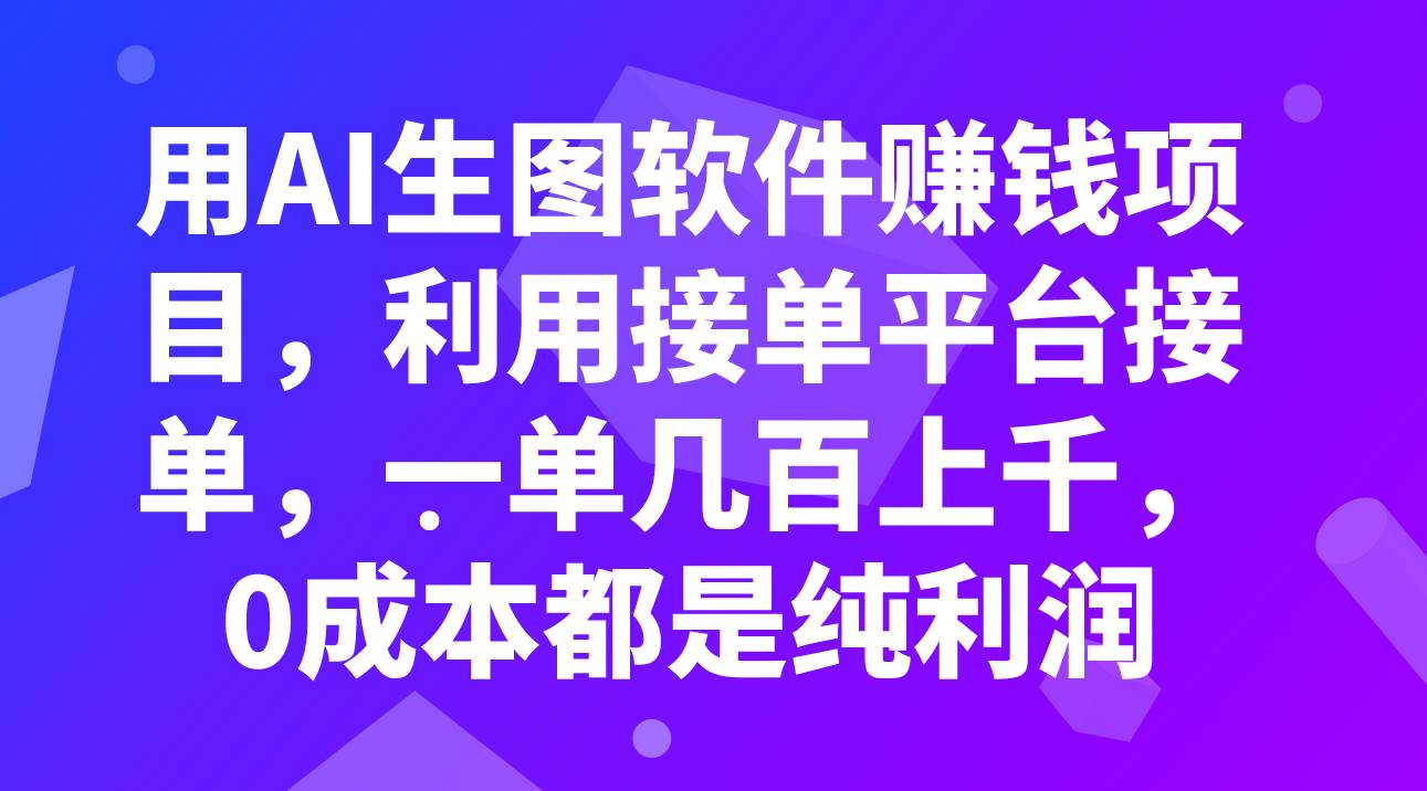 用AI生图软件赚钱项目，利用接单平台接单，一单几百上千，0成本都是纯利润-云创网-综合网创资源