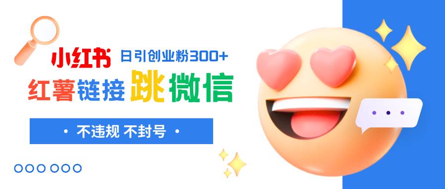 小红薯跳转微信链接制作和引流思路，不违规不封号！-云创网-综合网创资源