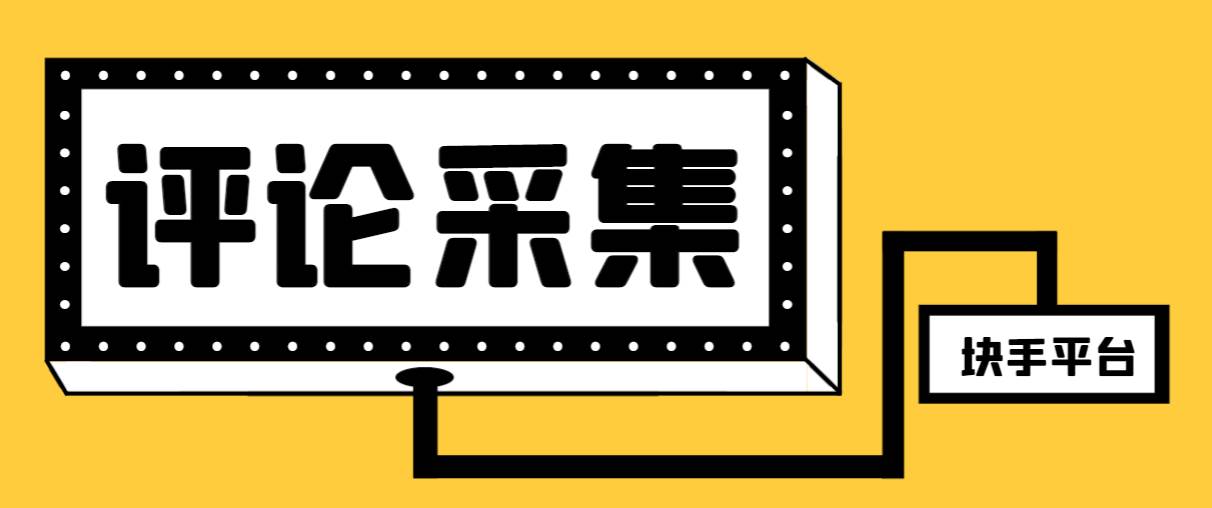 【引流必备】最新块手评论精准采集脚本，支持一键导出精准获客必备神器【永久脚本 使用教程】-云创网-综合网创资源