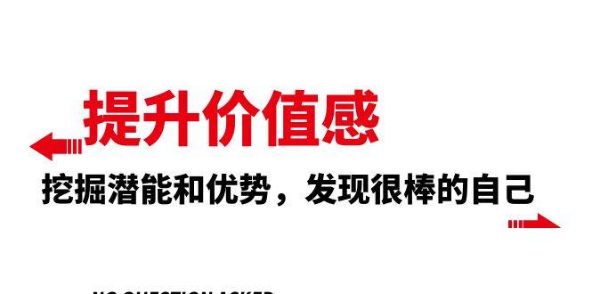 提升 价值感，挖掘潜能和优势，发现很棒的自己（12节课）-云创网-综合网创资源