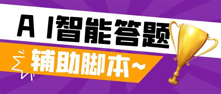 外面收费998的新版头条斗音极速版答题脚本，AI智能全自动答题【答题脚本 使用教程】-云创网-综合网创资源