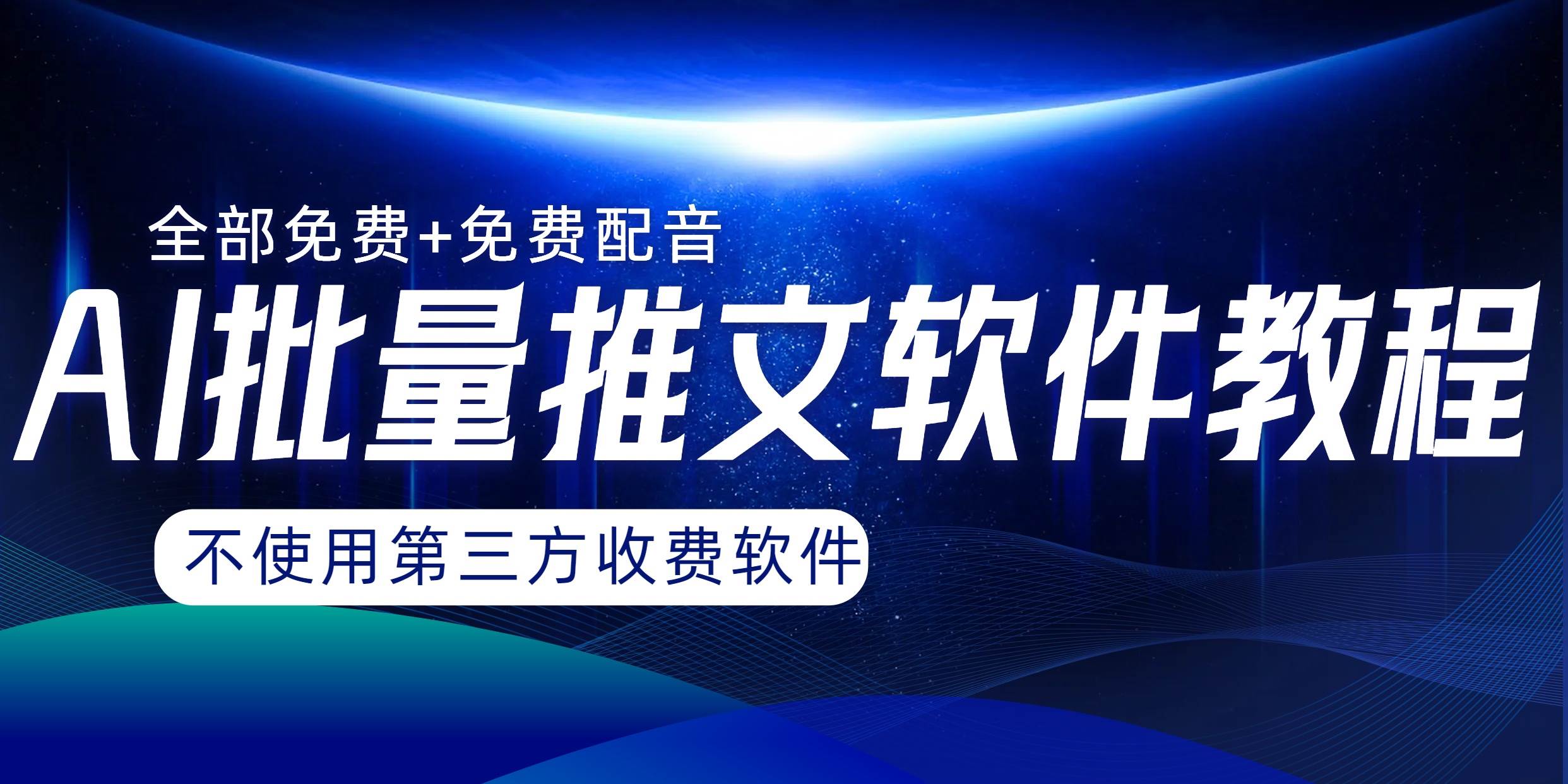 AI小说推文批量跑图软件，完全免费不使用第三方，月入过万没问题-云创网-综合网创资源