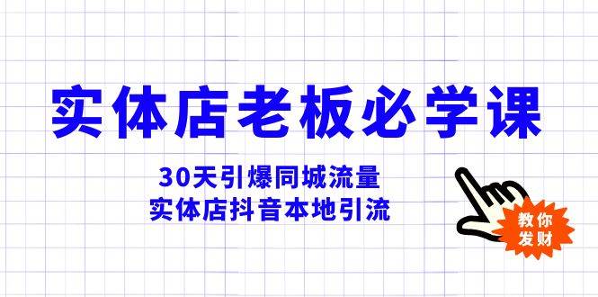 实体店-老板必学视频教程，30天引爆同城流量，实体店抖音本地引流-云创网-综合网创资源