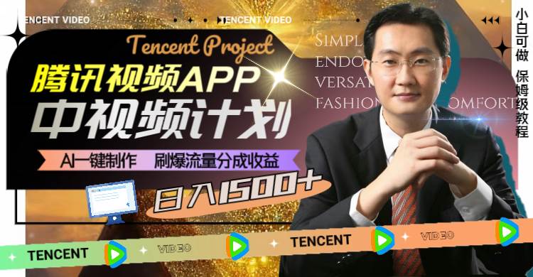 腾讯视频APP中视频计划，AI一键制作，刷爆流量分成收益，日入1500-云创网-综合网创资源