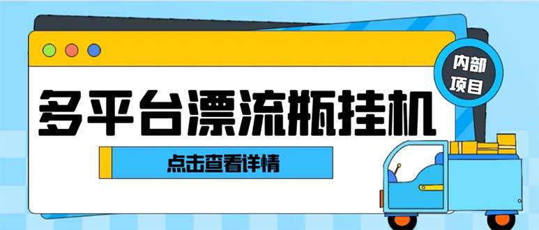 最新多平台漂流瓶聊天平台全自动挂机玩法，单窗口日收益30-50 【挂机脚本 使用教程】-云创网-综合网创资源