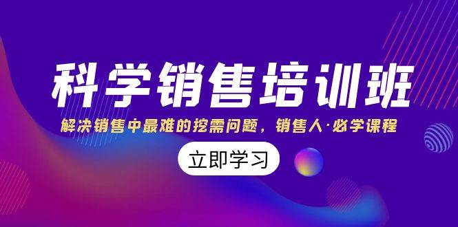 科学销售培训班：解决销售中最难的挖需问题，销售人·必学课程（11节课）-云创网-综合网创资源