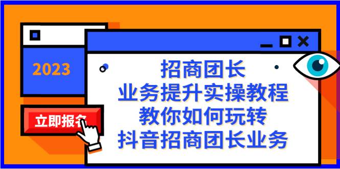 招商团长-业务提升实操教程，教你如何玩转抖音招商团长业务（38节课）-云创网-综合网创资源