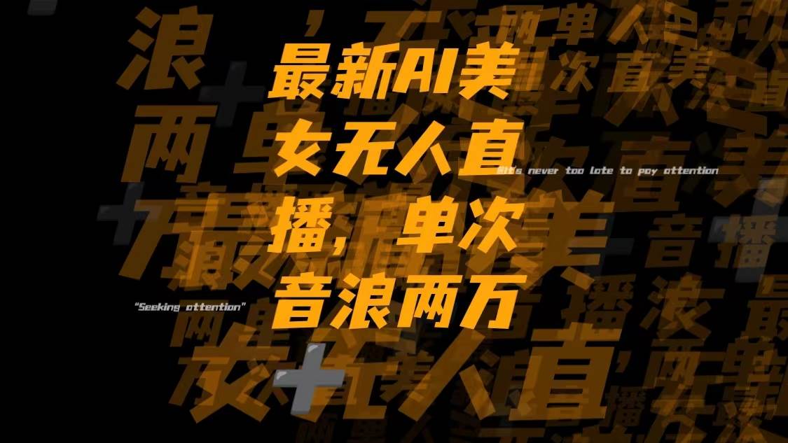 最新Ai美女无人直播,单次直播音浪两万-云创网-综合网创资源