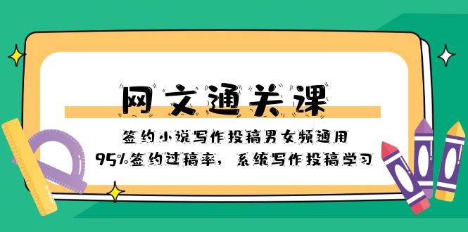 网文-通关课-签约小说写作投稿男女频通用，95%签约过稿率，系统写作投稿学习-云创网-综合网创资源