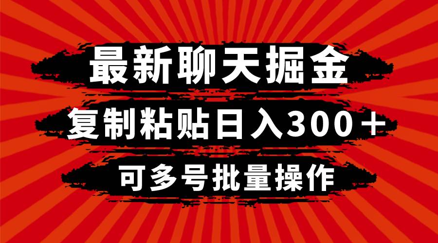 最新聊天掘金，复制粘贴日入300＋，可多号批量操作-云创网-综合网创资源