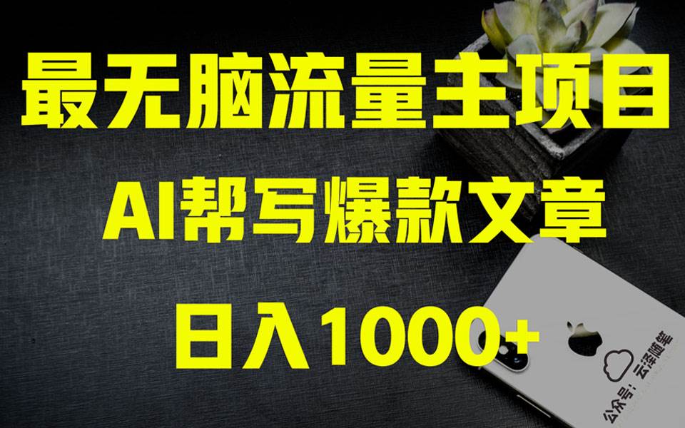 AI掘金公众号流量主 月入1万 项目实操大揭秘 全新教程助你零基础也能赚大钱-云创网-综合网创资源