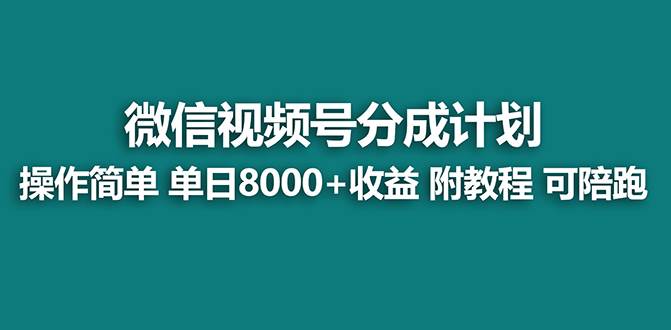 【蓝海项目】视频号分成计划，单天收益8000 ，附玩法教程！-云创网-综合网创资源