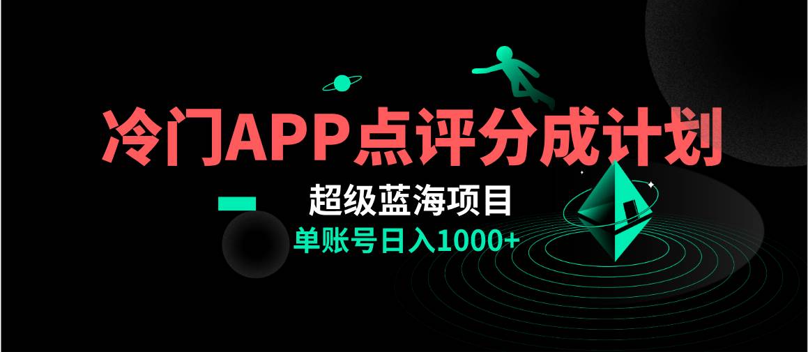 全网首发冷门评分成计划超级蓝海项目，AI一键制作轻松日入1000＋-云创网-综合网创资源