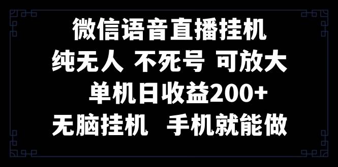 视频号纯无人挂机直播 手机就能做，一天200-云创网-综合网创资源