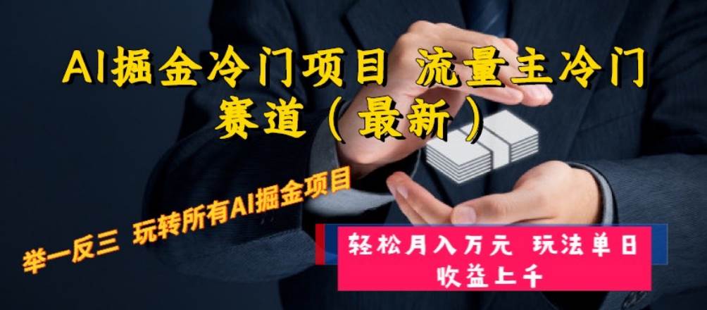 AI掘金冷门项目 流量主冷门赛道（最新） 举一反三 玩法单日收益上万元-云创网-综合网创资源