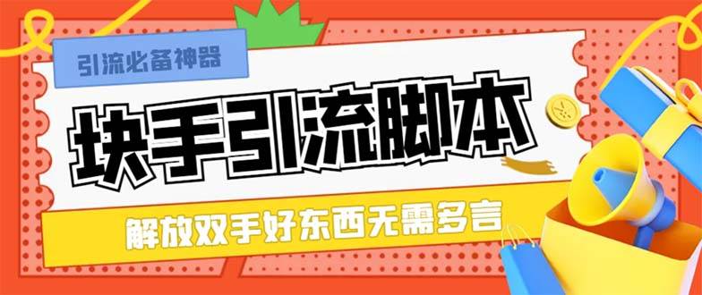 最新块手精准全自动引流脚本，好东西无需多言【引流脚本 使用教程】-云创网-综合网创资源