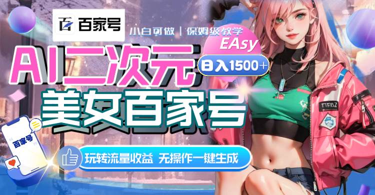 AI二次元美女百家号，日入1500 ，无操作一键生成视频，玩转流量收益-云创网-综合网创资源